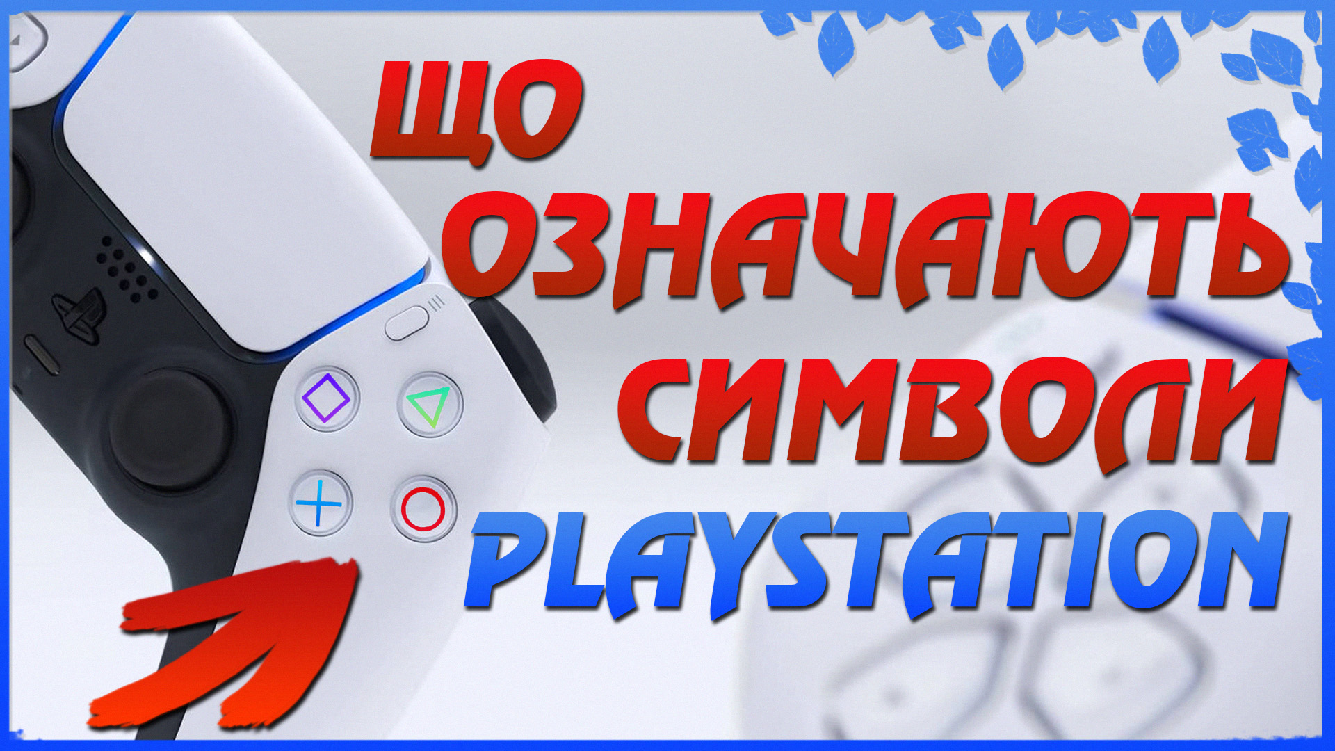 👾 Значення символів DualShock (Playstation)